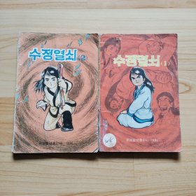 朝鲜连环画，수정열쇠，全2册