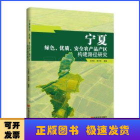 寧夏綠色、優(yōu)質(zhì)、安全農(nóng)產(chǎn)品產(chǎn)區(qū)的路徑研究報告