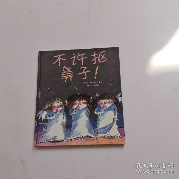 不许抠鼻子！（启发绘本馆出品）