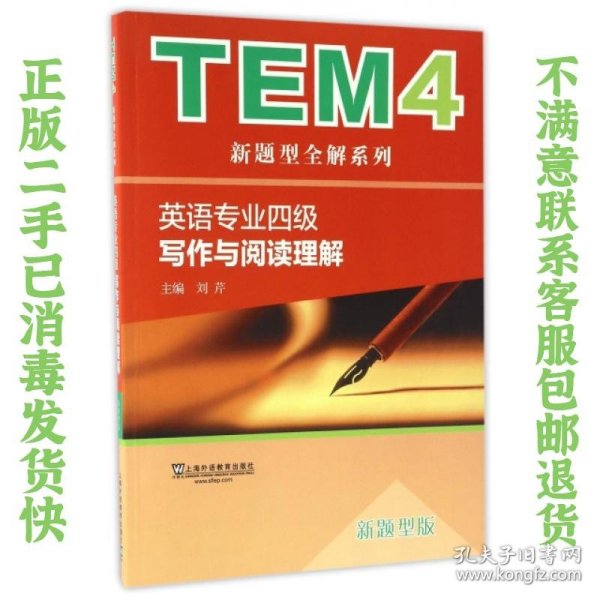 TEM4新题型全解系列：英语专业四级写作与阅读理解（新题型版）