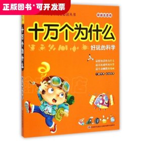 十万个为什么：好玩的科学（彩绘注音版）
