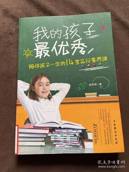 我的孩子最优秀：陪伴孩子一生的14堂品行素养课