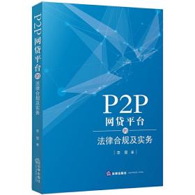 P2P网贷平台的法律合规及实务