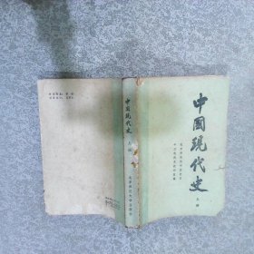 中国现代史 上册