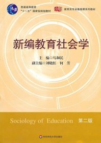 【正版】新编教育社会学(D二版）97875617689