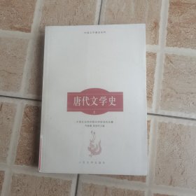 唐代文学史上册