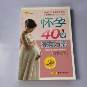 怀孕40周完美方案