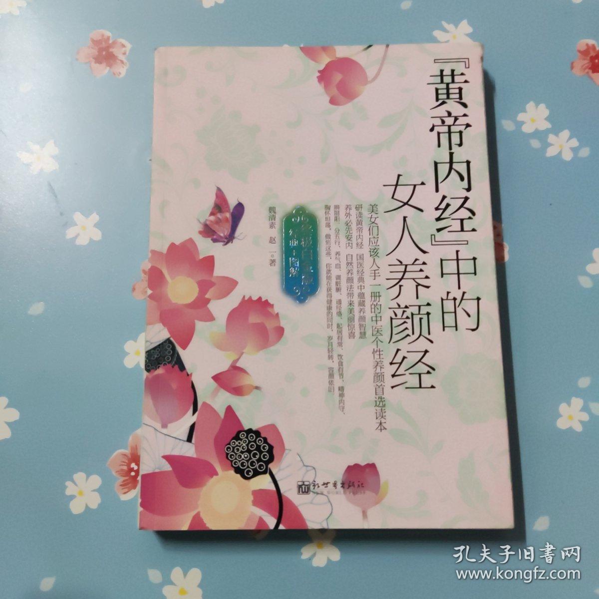 黄帝内经中的女人养颜经（终极白金版）
