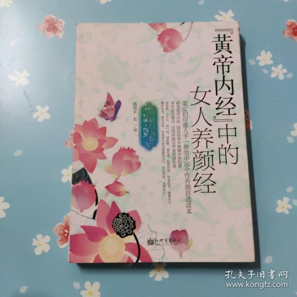黄帝内经中的女人养颜经（终极白金版）