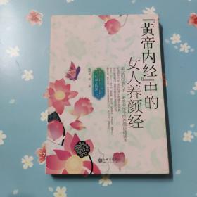 黄帝内经中的女人养颜经（终极白金版）