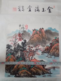 《金玉满堂》画