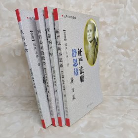 证严法师作品集——生命的至情、大喜大舍、证严法师静思语、回归心灵的故乡(4本合售)