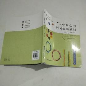 一学就会的时尚编绳教材