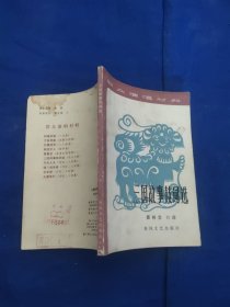 三国故事鼓词选