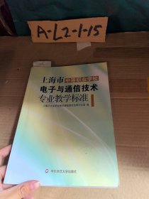 上海市中等职业学校电子与通信技术专业教学标准