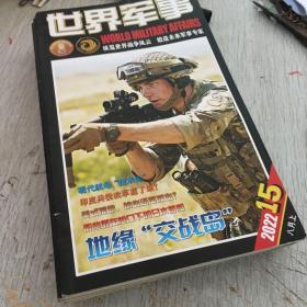 世界军事杂志2022年12本合售