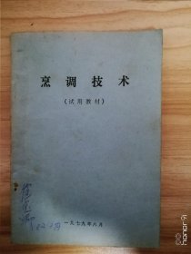烹调技术