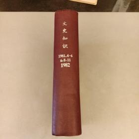 文史知识   1981年4期一6期——1982年6期.8期.11期    内有划痕如图（11B）