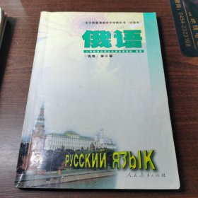 俄语 全日制普通高级中学教科书（试验本）第三册 选修