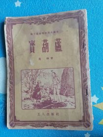 宝葫芦
