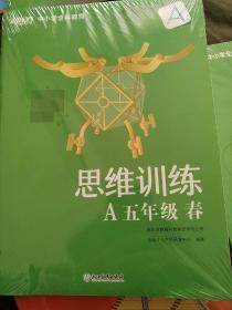 正版思维训练 A+B五年级·春（全2册） 浙江教育