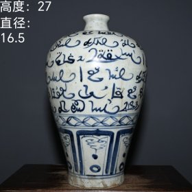 元代梵文福寿经典梅瓶。 高度：27厘米 直径：16.5厘米