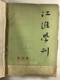 江淮学刊 1962 创刊号 1962-1964年