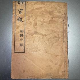 1907年《学部官报》 清末珍贵教育改革历史文献，有广西全省劝学所（教育局）名录和广西全省留学生名录，研究清末广西教育史和留学生超珍罕一手历史资料！