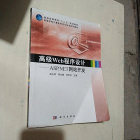 高级Web程序设计——ASP.NET网站开发