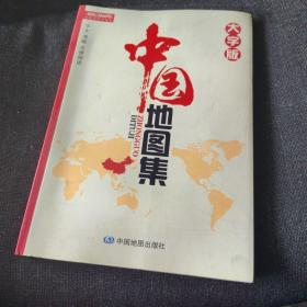 中国地图集（大字版）