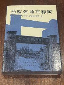 笳吹弦诵在春城 回忆西南联大（第一集）