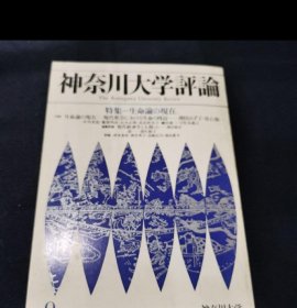 神奈川大学评论（日文书）1991/9