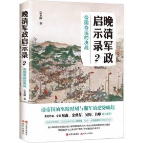 晚清军政启示录(2帝国命运的决战) 中国历史 宗承灏