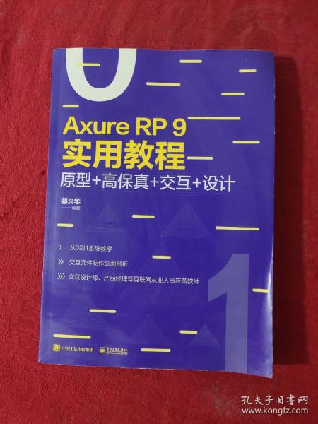 AxureRP9实用教程：原型+高保真+交互+设计（全彩）