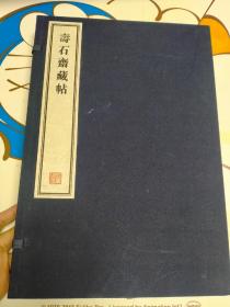 容庚藏帖 寿石斋藏帖 一函2册全，宣纸影印本。嘉庆十年（1805 ）昆山孙铨撰集，陈景川刻。成亲王永瑆。洛神赋等