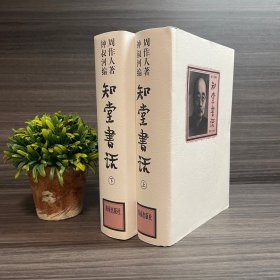 知堂书话(上下) 钟叔河编.周作人著 海南出版社1997年一版一印