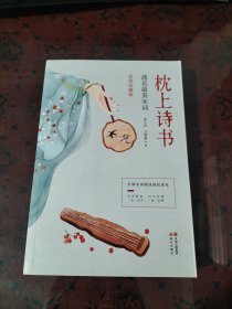 枕上诗书：遇见最美宋词 【彩图珍藏版】