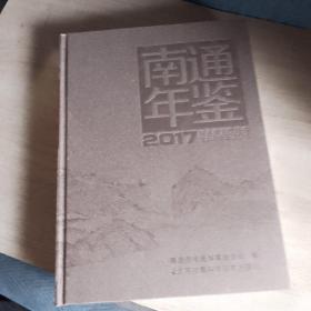 南通年鉴2017