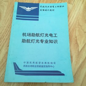 机场助航灯光电工 助航灯光专业知识