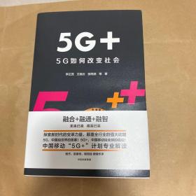 5G+：5G如何改变社会