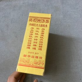 中国牡丹大观 带套盒