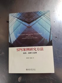 SPS案例研究方法 流程、建模与范例（正版丶无笔记丶品相好\实物拍摄）