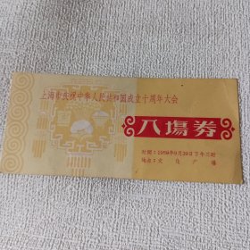 上海市庆祝中华人民共和国成立十周年大会入场券，16.2X7.3cm，硬纸板型，品相好