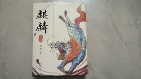 麒麟：全二册（魔宙“夜行者系列”新作，将“夜行者”这一神秘传承上溯至清代，追溯金醉、徐浪的师承渊源。小说版《饥饿的盛世》）印签版+精美书签