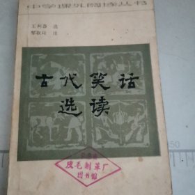 古代笑话选读