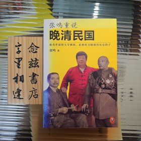 张鸣重说晚清民国