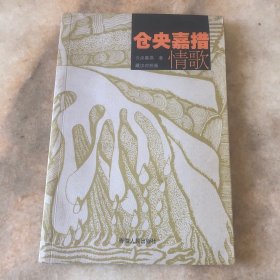 仓央嘉措情歌：藏汉对照版
