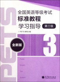 全国英语等级考试标准教程学习指导（第3级）（全新版）