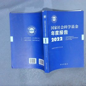 国家社会科学基金年度报告 2022