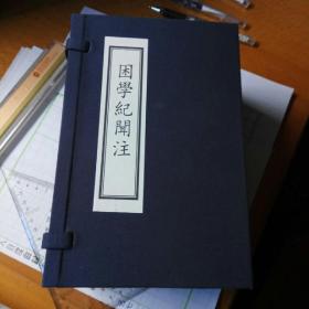 困學紀聞注(二十卷 含補遺  十四冊)